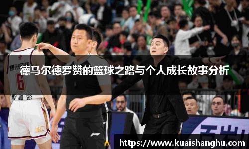 德马尔德罗赞的篮球之路与个人成长故事分析