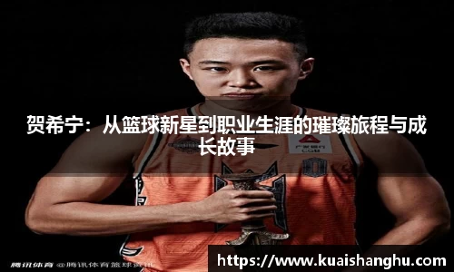 贺希宁：从篮球新星到职业生涯的璀璨旅程与成长故事