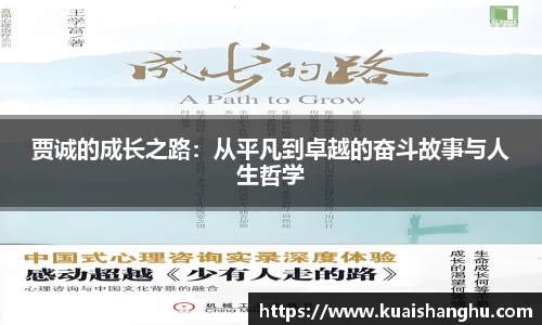 贾诚的成长之路：从平凡到卓越的奋斗故事与人生哲学