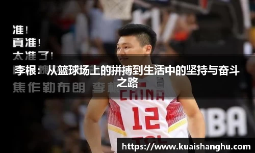 李根：从篮球场上的拼搏到生活中的坚持与奋斗之路