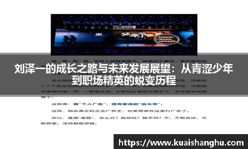 刘泽一的成长之路与未来发展展望：从青涩少年到职场精英的蜕变历程