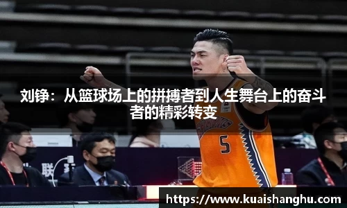 刘铮：从篮球场上的拼搏者到人生舞台上的奋斗者的精彩转变