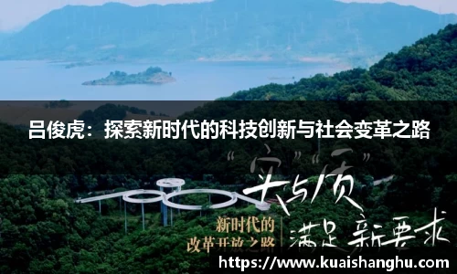 吕俊虎：探索新时代的科技创新与社会变革之路