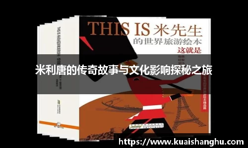 米利唐的传奇故事与文化影响探秘之旅