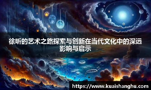 徐昕的艺术之路探索与创新在当代文化中的深远影响与启示