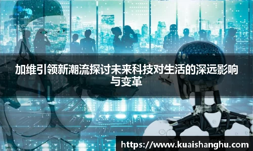 加维引领新潮流探讨未来科技对生活的深远影响与变革