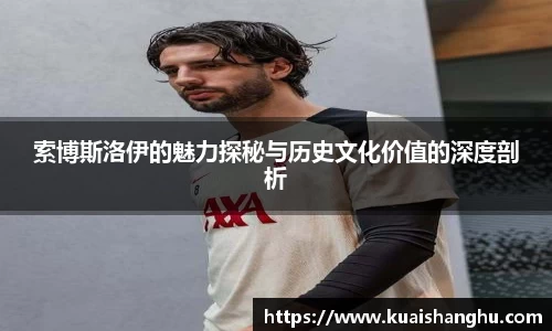 索博斯洛伊的魅力探秘与历史文化价值的深度剖析