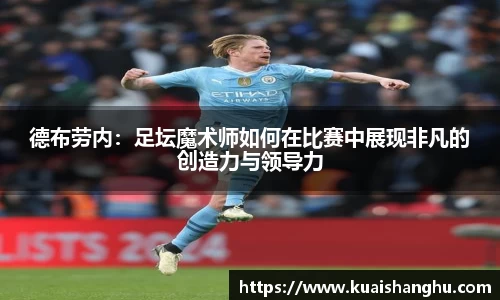 德布劳内：足坛魔术师如何在比赛中展现非凡的创造力与领导力