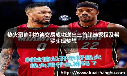 热火豪赌利拉德交易成功送出三首轮选秀权及希罗实现梦想