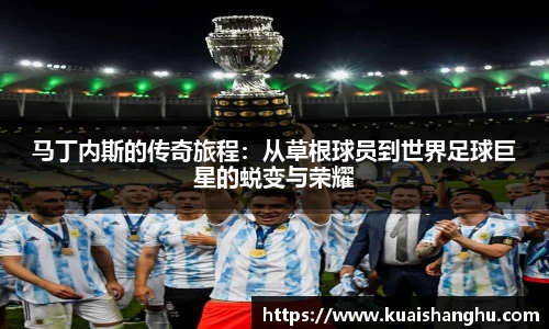 马丁内斯的传奇旅程：从草根球员到世界足球巨星的蜕变与荣耀