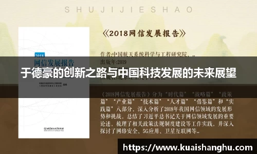 于德豪的创新之路与中国科技发展的未来展望