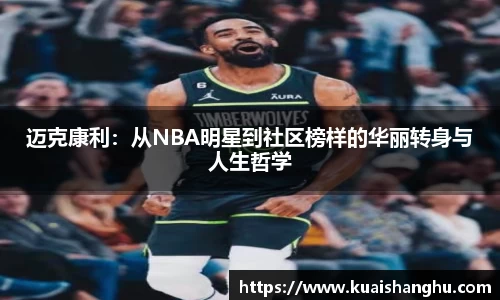 迈克康利：从NBA明星到社区榜样的华丽转身与人生哲学