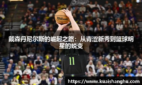 戴森丹尼尔斯的崛起之路：从青涩新秀到篮球明星的蜕变