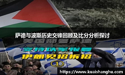 萨德与波斯历史交锋回顾及比分分析探讨