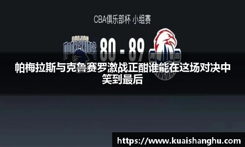 帕梅拉斯与克鲁赛罗激战正酣谁能在这场对决中笑到最后